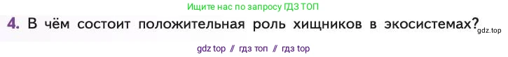 Биология, 11 класс Учебник, авторы: Пасечник Владимир Васильевич, Каменский Андрей Александрович, Рубцов Александр Михайлович, Швецов Глеб Геннадьевич, Абовян Леван Арташесович, Гапонюк Зоя Георгиевна, издательство Просвещение, Москва, 2019, страница 138, номер 4, Условие