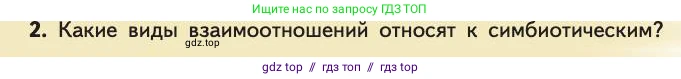 Биология, 11 класс Учебник, авторы: Пасечник Владимир Васильевич, Каменский Андрей Александрович, Рубцов Александр Михайлович, Швецов Глеб Геннадьевич, Абовян Леван Арташесович, Гапонюк Зоя Георгиевна, издательство Просвещение, Москва, 2019, страница 144, номер 2, Условие