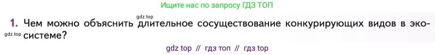 Биология, 11 класс Учебник, авторы: Пасечник Владимир Васильевич, Каменский Андрей Александрович, Рубцов Александр Михайлович, Швецов Глеб Геннадьевич, Абовян Леван Арташесович, Гапонюк Зоя Георгиевна, издательство Просвещение, Москва, 2019, страница 147, номер 1, Условие