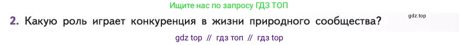 Биология, 11 класс Учебник, авторы: Пасечник Владимир Васильевич, Каменский Андрей Александрович, Рубцов Александр Михайлович, Швецов Глеб Геннадьевич, Абовян Леван Арташесович, Гапонюк Зоя Георгиевна, издательство Просвещение, Москва, 2019, страница 147, номер 2, Условие
