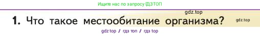Биология, 11 класс Учебник, авторы: Пасечник Владимир Васильевич, Каменский Андрей Александрович, Рубцов Александр Михайлович, Швецов Глеб Геннадьевич, Абовян Леван Арташесович, Гапонюк Зоя Георгиевна, издательство Просвещение, Москва, 2019, страница 149, номер 1, Условие