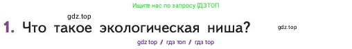 Биология, 11 класс Учебник, авторы: Пасечник Владимир Васильевич, Каменский Андрей Александрович, Рубцов Александр Михайлович, Швецов Глеб Геннадьевич, Абовян Леван Арташесович, Гапонюк Зоя Георгиевна, издательство Просвещение, Москва, 2019, страница 153, номер 1, Условие