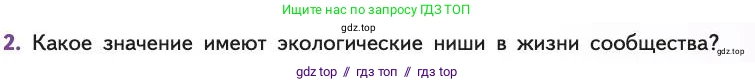 Биология, 11 класс Учебник, авторы: Пасечник Владимир Васильевич, Каменский Андрей Александрович, Рубцов Александр Михайлович, Швецов Глеб Геннадьевич, Абовян Леван Арташесович, Гапонюк Зоя Георгиевна, издательство Просвещение, Москва, 2019, страница 153, номер 2, Условие