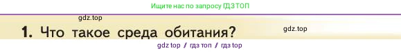 Биология, 11 класс Учебник, авторы: Пасечник Владимир Васильевич, Каменский Андрей Александрович, Рубцов Александр Михайлович, Швецов Глеб Геннадьевич, Абовян Леван Арташесович, Гапонюк Зоя Георгиевна, издательство Просвещение, Москва, 2019, страница 156, номер 1, Условие