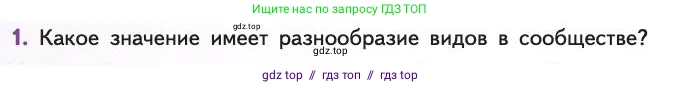 Биология, 11 класс Учебник, авторы: Пасечник Владимир Васильевич, Каменский Андрей Александрович, Рубцов Александр Михайлович, Швецов Глеб Геннадьевич, Абовян Леван Арташесович, Гапонюк Зоя Георгиевна, издательство Просвещение, Москва, 2019, страница 158, номер 1, Условие