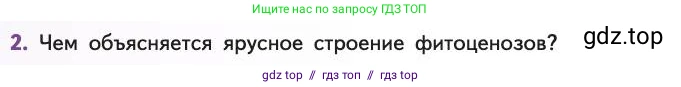 Биология, 11 класс Учебник, авторы: Пасечник Владимир Васильевич, Каменский Андрей Александрович, Рубцов Александр Михайлович, Швецов Глеб Геннадьевич, Абовян Леван Арташесович, Гапонюк Зоя Георгиевна, издательство Просвещение, Москва, 2019, страница 158, номер 2, Условие