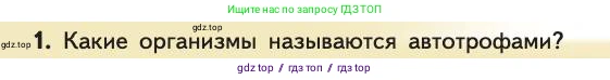Биология, 11 класс Учебник, авторы: Пасечник Владимир Васильевич, Каменский Андрей Александрович, Рубцов Александр Михайлович, Швецов Глеб Геннадьевич, Абовян Леван Арташесович, Гапонюк Зоя Георгиевна, издательство Просвещение, Москва, 2019, страница 162, номер 1, Условие