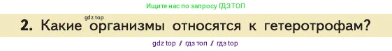 Биология, 11 класс Учебник, авторы: Пасечник Владимир Васильевич, Каменский Андрей Александрович, Рубцов Александр Михайлович, Швецов Глеб Геннадьевич, Абовян Леван Арташесович, Гапонюк Зоя Георгиевна, издательство Просвещение, Москва, 2019, страница 162, номер 2, Условие