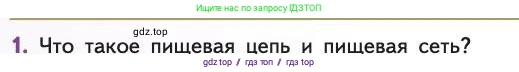 Биология, 11 класс Учебник, авторы: Пасечник Владимир Васильевич, Каменский Андрей Александрович, Рубцов Александр Михайлович, Швецов Глеб Геннадьевич, Абовян Леван Арташесович, Гапонюк Зоя Георгиевна, издательство Просвещение, Москва, 2019, страница 164, номер 1, Условие