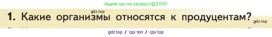 Биология, 11 класс Учебник, авторы: Пасечник Владимир Васильевич, Каменский Андрей Александрович, Рубцов Александр Михайлович, Швецов Глеб Геннадьевич, Абовян Леван Арташесович, Гапонюк Зоя Георгиевна, издательство Просвещение, Москва, 2019, страница 166, номер 1, Условие