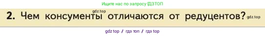 Биология, 11 класс Учебник, авторы: Пасечник Владимир Васильевич, Каменский Андрей Александрович, Рубцов Александр Михайлович, Швецов Глеб Геннадьевич, Абовян Леван Арташесович, Гапонюк Зоя Георгиевна, издательство Просвещение, Москва, 2019, страница 166, номер 2, Условие