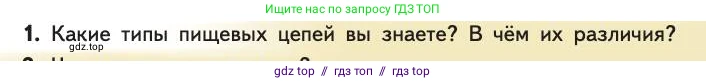 Биология, 11 класс Учебник, авторы: Пасечник Владимир Васильевич, Каменский Андрей Александрович, Рубцов Александр Михайлович, Швецов Глеб Геннадьевич, Абовян Леван Арташесович, Гапонюк Зоя Георгиевна, издательство Просвещение, Москва, 2019, страница 171, номер 1, Условие