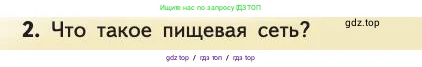 Биология, 11 класс Учебник, авторы: Пасечник Владимир Васильевич, Каменский Андрей Александрович, Рубцов Александр Михайлович, Швецов Глеб Геннадьевич, Абовян Леван Арташесович, Гапонюк Зоя Георгиевна, издательство Просвещение, Москва, 2019, страница 171, номер 2, Условие