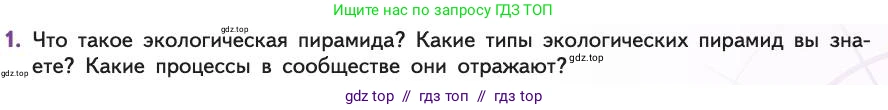 Биология, 11 класс Учебник, авторы: Пасечник Владимир Васильевич, Каменский Андрей Александрович, Рубцов Александр Михайлович, Швецов Глеб Геннадьевич, Абовян Леван Арташесович, Гапонюк Зоя Георгиевна, издательство Просвещение, Москва, 2019, страница 173, номер 1, Условие