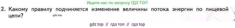 Биология, 11 класс Учебник, авторы: Пасечник Владимир Васильевич, Каменский Андрей Александрович, Рубцов Александр Михайлович, Швецов Глеб Геннадьевич, Абовян Леван Арташесович, Гапонюк Зоя Георгиевна, издательство Просвещение, Москва, 2019, страница 173, номер 2, Условие