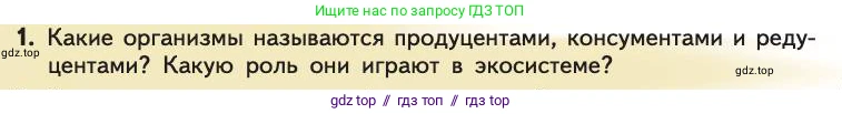 Биология, 11 класс Учебник, авторы: Пасечник Владимир Васильевич, Каменский Андрей Александрович, Рубцов Александр Михайлович, Швецов Глеб Геннадьевич, Абовян Леван Арташесович, Гапонюк Зоя Георгиевна, издательство Просвещение, Москва, 2019, страница 178, номер 1, Условие