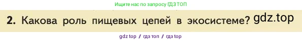 Биология, 11 класс Учебник, авторы: Пасечник Владимир Васильевич, Каменский Андрей Александрович, Рубцов Александр Михайлович, Швецов Глеб Геннадьевич, Абовян Леван Арташесович, Гапонюк Зоя Георгиевна, издательство Просвещение, Москва, 2019, страница 178, номер 2, Условие