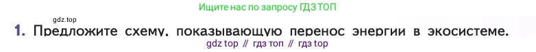 Биология, 11 класс Учебник, авторы: Пасечник Владимир Васильевич, Каменский Андрей Александрович, Рубцов Александр Михайлович, Швецов Глеб Геннадьевич, Абовян Леван Арташесович, Гапонюк Зоя Георгиевна, издательство Просвещение, Москва, 2019, страница 181, номер 1, Условие