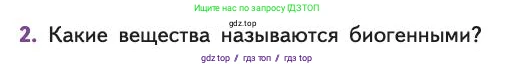 Биология, 11 класс Учебник, авторы: Пасечник Владимир Васильевич, Каменский Андрей Александрович, Рубцов Александр Михайлович, Швецов Глеб Геннадьевич, Абовян Леван Арташесович, Гапонюк Зоя Георгиевна, издательство Просвещение, Москва, 2019, страница 181, номер 2, Условие