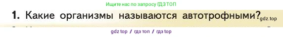 Биология, 11 класс Учебник, авторы: Пасечник Владимир Васильевич, Каменский Андрей Александрович, Рубцов Александр Михайлович, Швецов Глеб Геннадьевич, Абовян Леван Арташесович, Гапонюк Зоя Георгиевна, издательство Просвещение, Москва, 2019, страница 183, номер 1, Условие