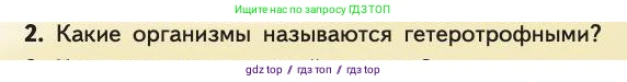 Биология, 11 класс Учебник, авторы: Пасечник Владимир Васильевич, Каменский Андрей Александрович, Рубцов Александр Михайлович, Швецов Глеб Геннадьевич, Абовян Леван Арташесович, Гапонюк Зоя Георгиевна, издательство Просвещение, Москва, 2019, страница 183, номер 2, Условие