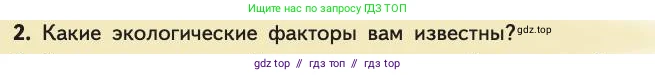 Биология, 11 класс Учебник, авторы: Пасечник Владимир Васильевич, Каменский Андрей Александрович, Рубцов Александр Михайлович, Швецов Глеб Геннадьевич, Абовян Леван Арташесович, Гапонюк Зоя Георгиевна, издательство Просвещение, Москва, 2019, страница 188, номер 2, Условие