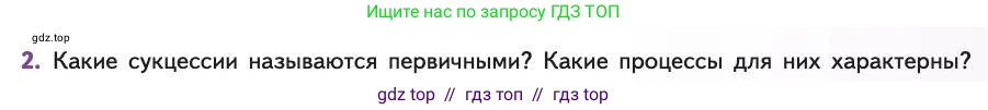 Биология, 11 класс Учебник, авторы: Пасечник Владимир Васильевич, Каменский Андрей Александрович, Рубцов Александр Михайлович, Швецов Глеб Геннадьевич, Абовян Леван Арташесович, Гапонюк Зоя Георгиевна, издательство Просвещение, Москва, 2019, страница 191, номер 2, Условие
