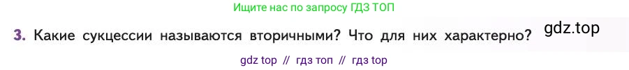 Биология, 11 класс Учебник, авторы: Пасечник Владимир Васильевич, Каменский Андрей Александрович, Рубцов Александр Михайлович, Швецов Глеб Геннадьевич, Абовян Леван Арташесович, Гапонюк Зоя Георгиевна, издательство Просвещение, Москва, 2019, страница 191, номер 3, Условие