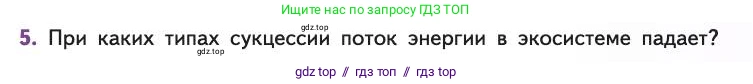 Биология, 11 класс Учебник, авторы: Пасечник Владимир Васильевич, Каменский Андрей Александрович, Рубцов Александр Михайлович, Швецов Глеб Геннадьевич, Абовян Леван Арташесович, Гапонюк Зоя Георгиевна, издательство Просвещение, Москва, 2019, страница 191, номер 5, Условие