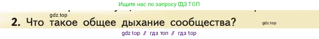 Биология, 11 класс Учебник, авторы: Пасечник Владимир Васильевич, Каменский Андрей Александрович, Рубцов Александр Михайлович, Швецов Глеб Геннадьевич, Абовян Леван Арташесович, Гапонюк Зоя Георгиевна, издательство Просвещение, Москва, 2019, страница 193, номер 2, Условие