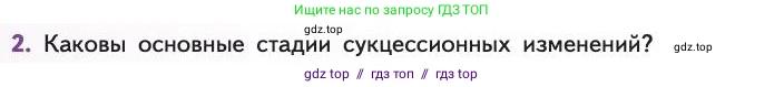 Биология, 11 класс Учебник, авторы: Пасечник Владимир Васильевич, Каменский Андрей Александрович, Рубцов Александр Михайлович, Швецов Глеб Геннадьевич, Абовян Леван Арташесович, Гапонюк Зоя Георгиевна, издательство Просвещение, Москва, 2019, страница 196, номер 2, Условие