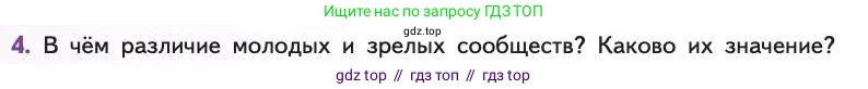 Биология, 11 класс Учебник, авторы: Пасечник Владимир Васильевич, Каменский Андрей Александрович, Рубцов Александр Михайлович, Швецов Глеб Геннадьевич, Абовян Леван Арташесович, Гапонюк Зоя Георгиевна, издательство Просвещение, Москва, 2019, страница 196, номер 4, Условие