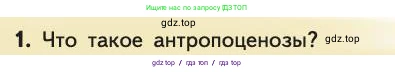Биология, 11 класс Учебник, авторы: Пасечник Владимир Васильевич, Каменский Андрей Александрович, Рубцов Александр Михайлович, Швецов Глеб Геннадьевич, Абовян Леван Арташесович, Гапонюк Зоя Георгиевна, издательство Просвещение, Москва, 2019, страница 198, номер 1, Условие