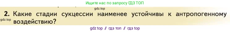 Биология, 11 класс Учебник, авторы: Пасечник Владимир Васильевич, Каменский Андрей Александрович, Рубцов Александр Михайлович, Швецов Глеб Геннадьевич, Абовян Леван Арташесович, Гапонюк Зоя Георгиевна, издательство Просвещение, Москва, 2019, страница 198, номер 2, Условие