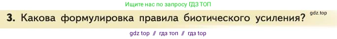 Биология, 11 класс Учебник, авторы: Пасечник Владимир Васильевич, Каменский Андрей Александрович, Рубцов Александр Михайлович, Швецов Глеб Геннадьевич, Абовян Леван Арташесович, Гапонюк Зоя Георгиевна, издательство Просвещение, Москва, 2019, страница 198, номер 3, Условие