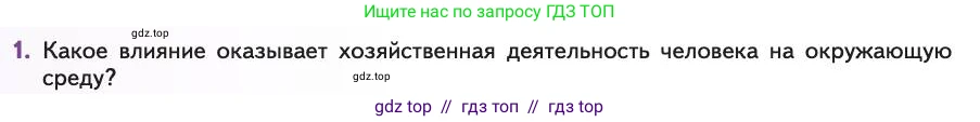 Биология, 11 класс Учебник, авторы: Пасечник Владимир Васильевич, Каменский Андрей Александрович, Рубцов Александр Михайлович, Швецов Глеб Геннадьевич, Абовян Леван Арташесович, Гапонюк Зоя Георгиевна, издательство Просвещение, Москва, 2019, страница 202, номер 1, Условие