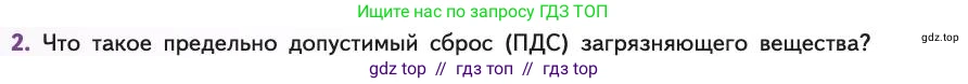 Биология, 11 класс Учебник, авторы: Пасечник Владимир Васильевич, Каменский Андрей Александрович, Рубцов Александр Михайлович, Швецов Глеб Геннадьевич, Абовян Леван Арташесович, Гапонюк Зоя Георгиевна, издательство Просвещение, Москва, 2019, страница 202, номер 2, Условие