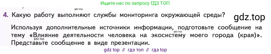 Биология, 11 класс Учебник, авторы: Пасечник Владимир Васильевич, Каменский Андрей Александрович, Рубцов Александр Михайлович, Швецов Глеб Геннадьевич, Абовян Леван Арташесович, Гапонюк Зоя Георгиевна, издательство Просвещение, Москва, 2019, страница 202, номер 4, Условие