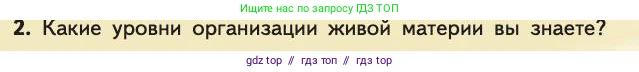 Биология, 11 класс Учебник, авторы: Пасечник Владимир Васильевич, Каменский Андрей Александрович, Рубцов Александр Михайлович, Швецов Глеб Геннадьевич, Абовян Леван Арташесович, Гапонюк Зоя Георгиевна, издательство Просвещение, Москва, 2019, страница 212, номер 2, Условие