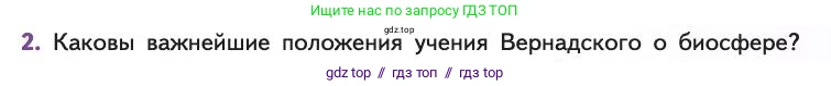 Биология, 11 класс Учебник, авторы: Пасечник Владимир Васильевич, Каменский Андрей Александрович, Рубцов Александр Михайлович, Швецов Глеб Геннадьевич, Абовян Леван Арташесович, Гапонюк Зоя Георгиевна, издательство Просвещение, Москва, 2019, страница 215, номер 2, Условие
