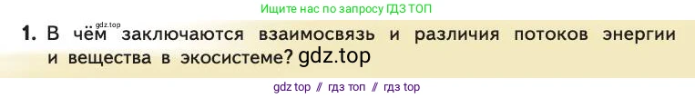Биология, 11 класс Учебник, авторы: Пасечник Владимир Васильевич, Каменский Андрей Александрович, Рубцов Александр Михайлович, Швецов Глеб Геннадьевич, Абовян Леван Арташесович, Гапонюк Зоя Георгиевна, издательство Просвещение, Москва, 2019, страница 217, номер 1, Условие
