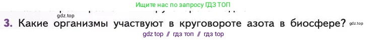 Биология, 11 класс Учебник, авторы: Пасечник Владимир Васильевич, Каменский Андрей Александрович, Рубцов Александр Михайлович, Швецов Глеб Геннадьевич, Абовян Леван Арташесович, Гапонюк Зоя Георгиевна, издательство Просвещение, Москва, 2019, страница 224, номер 3, Условие