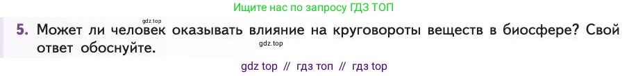 Биология, 11 класс Учебник, авторы: Пасечник Владимир Васильевич, Каменский Андрей Александрович, Рубцов Александр Михайлович, Швецов Глеб Геннадьевич, Абовян Леван Арташесович, Гапонюк Зоя Георгиевна, издательство Просвещение, Москва, 2019, страница 224, номер 5, Условие