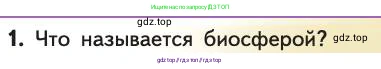 Биология, 11 класс Учебник, авторы: Пасечник Владимир Васильевич, Каменский Андрей Александрович, Рубцов Александр Михайлович, Швецов Глеб Геннадьевич, Абовян Леван Арташесович, Гапонюк Зоя Георгиевна, издательство Просвещение, Москва, 2019, страница 227, номер 1, Условие