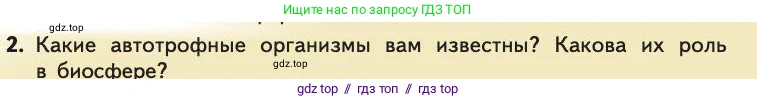 Биология, 11 класс Учебник, авторы: Пасечник Владимир Васильевич, Каменский Андрей Александрович, Рубцов Александр Михайлович, Швецов Глеб Геннадьевич, Абовян Леван Арташесович, Гапонюк Зоя Георгиевна, издательство Просвещение, Москва, 2019, страница 227, номер 2, Условие