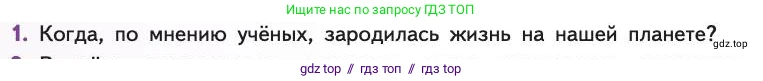 Биология, 11 класс Учебник, авторы: Пасечник Владимир Васильевич, Каменский Андрей Александрович, Рубцов Александр Михайлович, Швецов Глеб Геннадьевич, Абовян Леван Арташесович, Гапонюк Зоя Георгиевна, издательство Просвещение, Москва, 2019, страница 230, номер 1, Условие