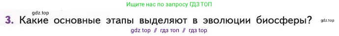 Биология, 11 класс Учебник, авторы: Пасечник Владимир Васильевич, Каменский Андрей Александрович, Рубцов Александр Михайлович, Швецов Глеб Геннадьевич, Абовян Леван Арташесович, Гапонюк Зоя Георгиевна, издательство Просвещение, Москва, 2019, страница 230, номер 3, Условие