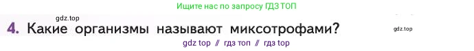 Биология, 11 класс Учебник, авторы: Пасечник Владимир Васильевич, Каменский Андрей Александрович, Рубцов Александр Михайлович, Швецов Глеб Геннадьевич, Абовян Леван Арташесович, Гапонюк Зоя Георгиевна, издательство Просвещение, Москва, 2019, страница 230, номер 4, Условие
