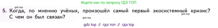 Биология, 11 класс Учебник, авторы: Пасечник Владимир Васильевич, Каменский Андрей Александрович, Рубцов Александр Михайлович, Швецов Глеб Геннадьевич, Абовян Леван Арташесович, Гапонюк Зоя Георгиевна, издательство Просвещение, Москва, 2019, страница 230, номер 5, Условие