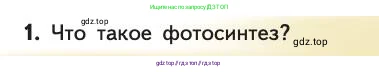 Биология, 11 класс Учебник, авторы: Пасечник Владимир Васильевич, Каменский Андрей Александрович, Рубцов Александр Михайлович, Швецов Глеб Геннадьевич, Абовян Леван Арташесович, Гапонюк Зоя Георгиевна, издательство Просвещение, Москва, 2019, страница 233, номер 1, Условие